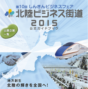 第10回 しんきんビジネスフェア 2015に出展します