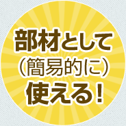 部材として（簡易的に）使える！