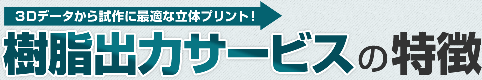 3Dデータから試作に最適な立体プリント！樹脂出力サービスの特徴