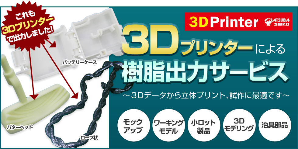 3Dプリンターによる樹脂出力サービス