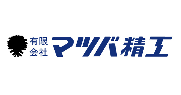 有限会社マツバ精工