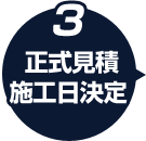 発注・施工日決定