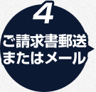 ご請求書郵送またはメール