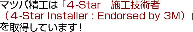 マツバ精工は「4Star施工技術者講習修了証」を取得しています！