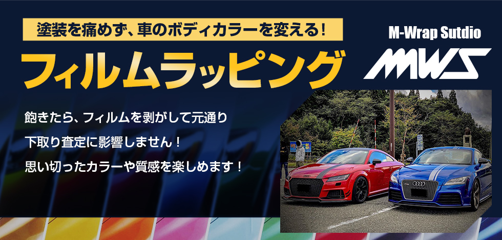 塗装を痛めず、車のボディカラーを変える！カラーリングチェンジフィルムラッピング